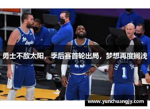 勇士不敌太阳，季后赛首轮出局，梦想再度搁浅