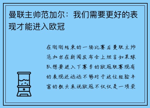 曼联主帅范加尔：我们需要更好的表现才能进入欧冠