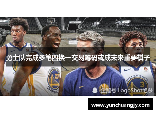 勇士队完成多笔四换一交易筹码或成未来重要棋子