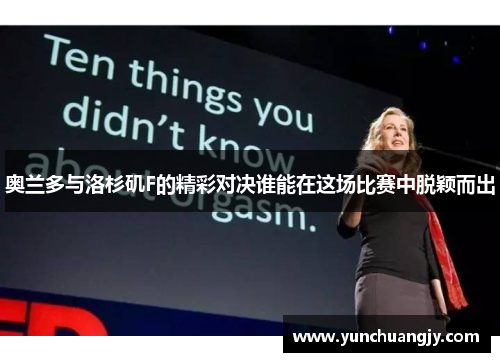 奥兰多与洛杉矶F的精彩对决谁能在这场比赛中脱颖而出