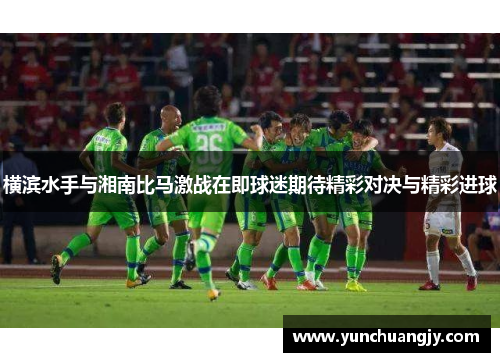 横滨水手与湘南比马激战在即球迷期待精彩对决与精彩进球