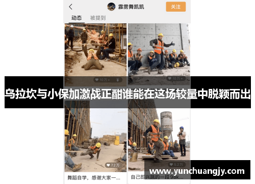 乌拉坎与小保加激战正酣谁能在这场较量中脱颖而出