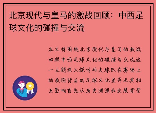 北京现代与皇马的激战回顾：中西足球文化的碰撞与交流