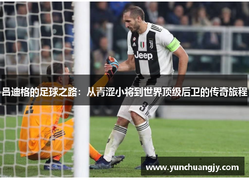 吕迪格的足球之路：从青涩小将到世界顶级后卫的传奇旅程