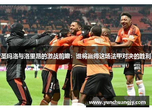 圣玛洛与洛里昂的激战前瞻：谁将赢得这场法甲对决的胜利