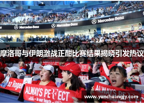 摩洛哥与伊朗激战正酣比赛结果揭晓引发热议