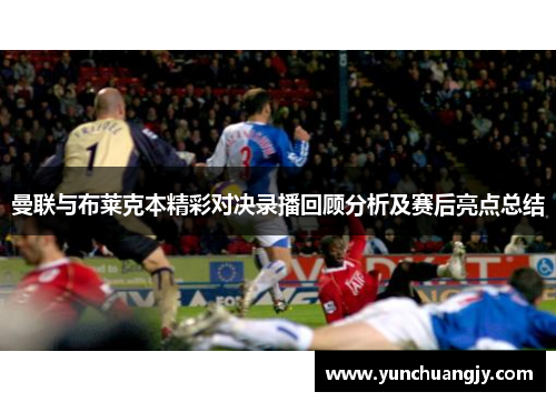 曼联与布莱克本精彩对决录播回顾分析及赛后亮点总结