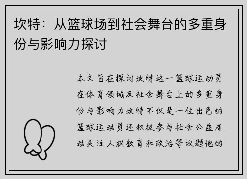 坎特：从篮球场到社会舞台的多重身份与影响力探讨