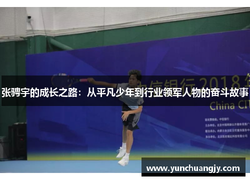 张骋宇的成长之路：从平凡少年到行业领军人物的奋斗故事