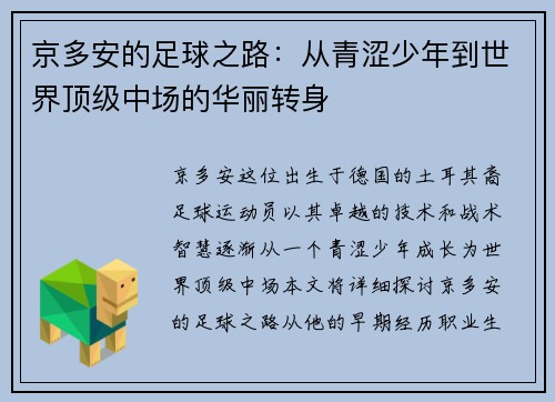 京多安的足球之路：从青涩少年到世界顶级中场的华丽转身